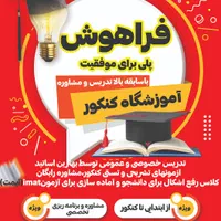 مشاوره تحصیلی و کنکور با آزمون وکلاس(تضمین پیشرفت