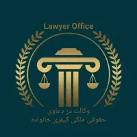 وکالت تخصصی دعاوی حقوقی و کیفری سراسر کشور