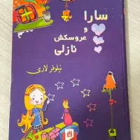 کتاب قصه سارا و عروسکش نازلی