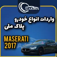 مازراتی 2017(فقط با چک واردات گذر موقت مناطق آزاد)