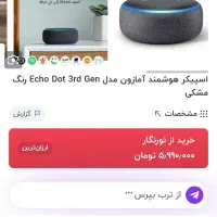 **(فروش زیرقیمت* اسپیکر هوشمند آمازون ALEXA آکبند