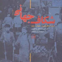 کتاب شکاف جهانی(سیر شکل گیری جهان سوم)