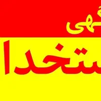 استخدام مکانیک ماهر و نیمه ماهر