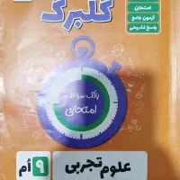 کتاب های کمک درسی و تستی پایه نهم علوم و ریاضی|کتاب و مجله آموزشی|تهران, شهرک ولیعصر شمالی|دیوار