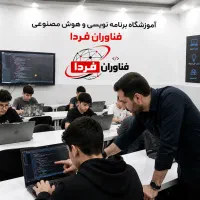 آموزشگاه برنامه نویسی و هوش مصنوعی فناوران فردا