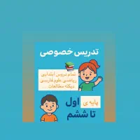 تدریس خصوصی دروس ابتدایی اول تاششم