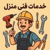 تعمیرات و خدمات فنی در منزل