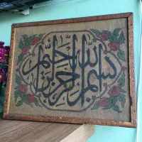 فروش تابلو شنی بسم الله یادگاری جنگی