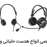 تعمیرات تخصصی هدست خلبانی ( فقط خلبانی)