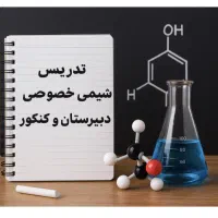 تدریس خصوصی مفهومی شیمی دبیرستان تضمینی