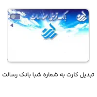 خریدوفروش وام رسالت