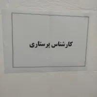 نیازمند نیروی پرستار جهت کار در کلینیک ترک اعتیاد