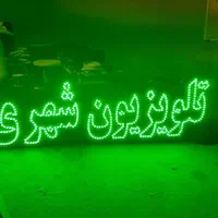 تابلو ال ای دی ثابت.ledثابت.تابلو ثابت|فروشگاه و مغازه|تهران, افسریه شمالی|دیوار