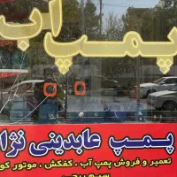 تعمیر پمپ اب نصب ادرس قبل از توس ۱ پمپ عابدینی|خدمات پیشه و مهارت|مشهد, توس (بلوار توس)|دیوار