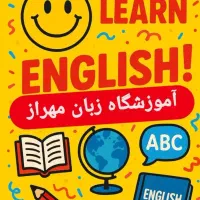 آموزشگاه زبان مهراز (آموزش زبان انگلیسی)