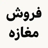 36-مترمغازه-سیرجان-بربلوارشیراز-بعداز-پل-دفاع-مقدس