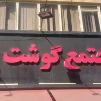 قصاب ، فروشنده و قطعه کار مرغ و ماهی