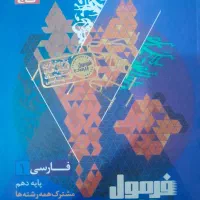 فرمول بیست فارسی دهم