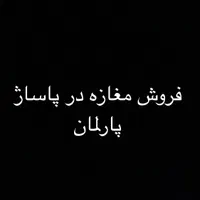 فروش مغازه در پاساژ پارلمان|فروش مغازه و غرفه|اصفهان, جلفا|دیوار