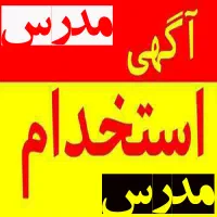 مدرس پاره وقت زبان انگلیسی ((خانم))