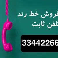 فروش خط ثابت رند محدوده مطهری