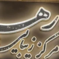 اجاره لاین وصندلی در ارایشگاه زنانه