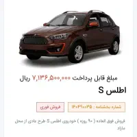 فروش حواله فوق العاده اطلس s