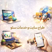طراحی سایت و خدمات سئو (اقساطی) (اقتصادی ۵ میلیون)