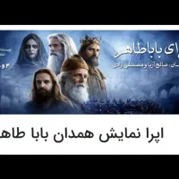 بلیط کنسرت اپرای باباطاهر