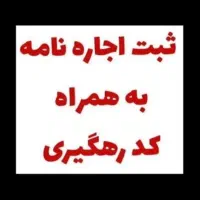 ثبت اجاره نامه و مبایعه نامه فوری