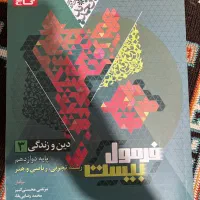 کتاب فرمول ۲۰ دین و زندگی