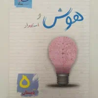 کتاب هوش و استعداد ساد پنجم