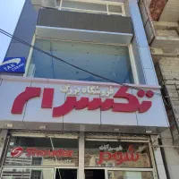 همکاری در فروشگاه آقا و خانم