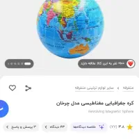 کره‌ جغرافیایی مغناطیسی آبی|لوازم التحریر|محمدشهر, شهرک پیام (مهرالبرز)|دیوار