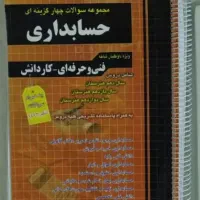 تست حسابداری چهار خونه ۱۴۰۳