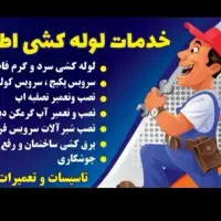 لوله کشی آب گاز فاضلاب