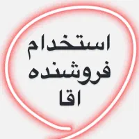 استخدام فروشنده اقا