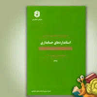 کتاب اصول و ضوابط حسابداری و حسابرسی و استانداردها|کتاب و مجله آموزشی|تهران, آرژانتین|دیوار