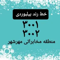 خط تلفن ثابت|تلفن رومیزی|کرج, فاز ۲ مهرشهر|دیوار