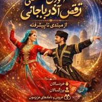 آموزش رقص آذربایجانی