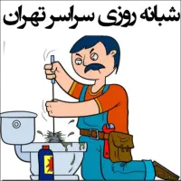 لوله باز کن فنرزن کل تهران فنرزنی۲۴ساعت وچاه بازکن|خدمات پیشه و مهارت|تهران, نیروی هوایی (پیروزی)|دیوار