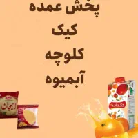 فروش کیک و کلوچه و آبمیوه بصورت تکی و عمده