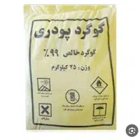 گوگرد ۹۹درصد ۲۵کیلویی قیمت ۳۵۰تومن عمده نیسانی