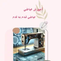 آموزش سریع آسان و کم هزینه خیاطی