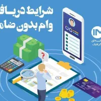 وام فوری  بدون ضامن