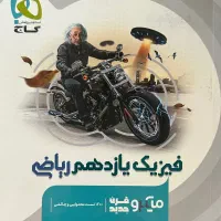 فیزیک یازدهم ریاضی میکرو گاج