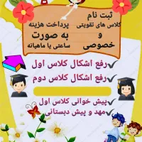 کلاس تقویتی پیش دبستانی ، کلاس اول ، کلاس دوم