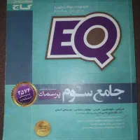 کتاب جامع گاج سوم EQ