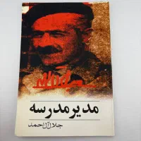 کتاب مدیر مدرسه نویسنده جلال آل احمد