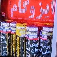 ایزوگام.آسفالت.قیروگونی.